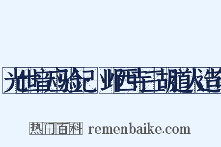 光世音应验记·邺西寺三胡道人造句是什么意思的图片